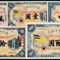 1932年伪满洲中央银行五色旗图样票正、反面印刷全套五种，均加盖“样本”、“SPECIMEN”字样并打孔，全套色彩鲜艳，品相绝佳，十分难得，全新
