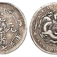 1907年丁未吉林省造光绪元宝库平七分二厘银币一枚