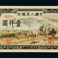 一版币壹仟圆秋收