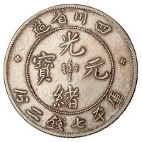 1898年四川省造光绪元宝库平七钱二分银币一枚