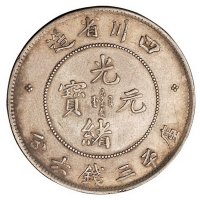 1898年四川省造光绪元宝库平三钱六分银币一枚