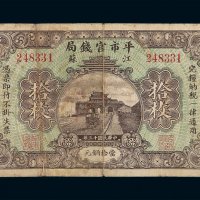 民国十三年江苏平市官钱局当十铜元拾枚铜元券一枚