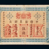 光绪二十四年中国通商银行伍钱银两票一枚