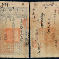 咸丰肆年大清宝钞壹千伍百文一枚