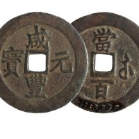 清代宝苏局“咸丰元宝”当百一枚