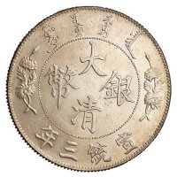 宣统三年大清银币壹圆银币一枚
