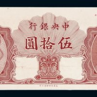 1948年中央银行保安版金圆券伍拾圆样票一枚