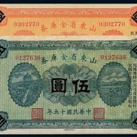 民国十五年山东省金库券壹圆、伍圆各一枚