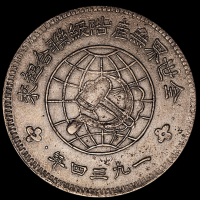 1934年川陕省造币厂造中华苏维埃共和国壹圆银币一枚（L&M891），中五星版，红褐色包浆，品相罕见，完全未使用品