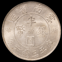民国二十一年云南省造双旗半圆银币一枚，全深打，状态极佳，PCGS MS62