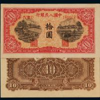 1949年第一版人民币拾圆“锯木与耕地”一枚，竖水印，少见，九八成新