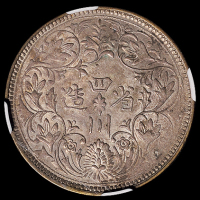 1903年四川省造光绪像一卢比银币一枚，有领直花，NGC AU58