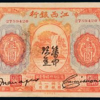 民国时期江西银行国币券壹圆一枚，加盖“集中现金”，手签，小修，八五成新