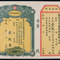 宣统年月滇蜀腾越铁路总公司股票壹股一枚