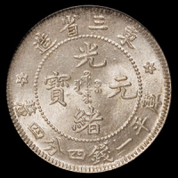1907年东三省造光绪元宝库平一钱四分四厘银币一枚，PCGS MS64