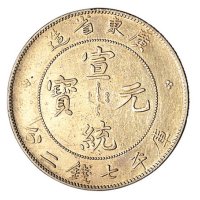 1909年广东省造宣统元宝库平七钱二分银币三枚