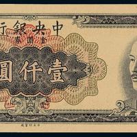 中央银行壹仟圆未完成票1枚