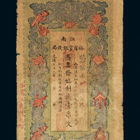 江南裕宁官银钱局壹串文
