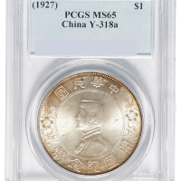 1928年孙中山像开国纪念壹圆银币一枚，PCGS鉴定评级MS65