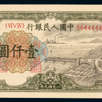 1949年第一版人民币壹千圆“钱江大桥”一枚，趣味号码56444444，九成新