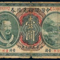 元年黄帝像中国银行贵州壹圆1枚
