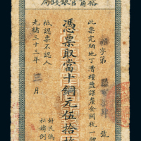光绪三十三年江南裕宁官银钱局铜元票伍拾枚一枚，七成新