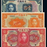 民国十五年中央银行大洋票样票壹圆、伍圆、拾圆各一枚