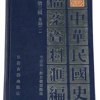 《中华民国史档案资料汇编》第三辑金融（一）、（二）各一册
