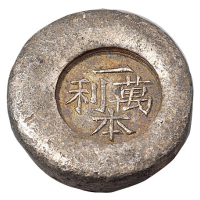 清末民初“一本万利”一两圆形吉语小锭一枚，重量52.4克