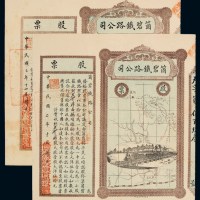 民国二年云南个碧铁路公司中股、大股股票各一枚