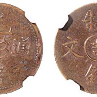 光绪通宝中心吉二文XF45BN