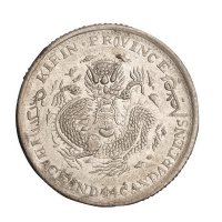1902年壬寅吉林省造光绪元宝太极图库平一钱四分四厘银币一枚