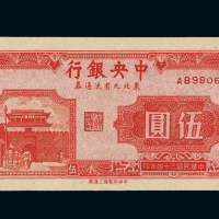 民国三十四年中央银行中央版东北九省流通券伍圆一枚，九八成新