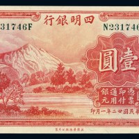 民国二十二年四明银行银元票壹圆一枚