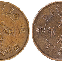 清户部丙午大清铜币中心“东”二文、乙巳户部大清铜币二文各一枚，近未使用品