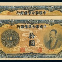 民国时期中国联合准备银行纸币拾圆二枚同组号，九五成至全新