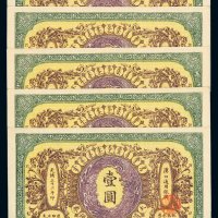 光绪三十三年大清银行兑换券汉口壹圆五枚，八五成新