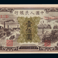 一版币壹佰圆汽车与火车