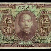 民国十二年中央银行美钞版银元券伍圆一枚