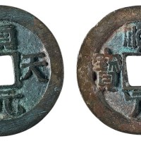 唐代“顺天元宝”背上月二枚
