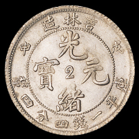1908年戊申吉林省造光绪元宝中心“2”库平一钱四分四厘银币一枚，PCGS 金盾Cleaned，完全未使用品