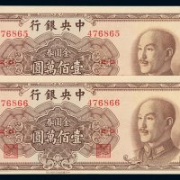 1949年中央银行中华书局版金圆券壹佰万圆二枚连号，全新