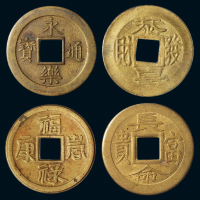 清末广东机制压胜钱四枚：“永乐通宝”、“福禄寿康(阴阳版)”、“恭喜发财”、“长命富贵”各一枚，均原光，完全未使用品