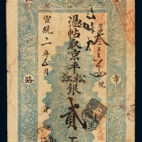 宣统二年灯市口北路西聚丰银号凭帖取京平松江银贰两银票一枚，有背书，七成新