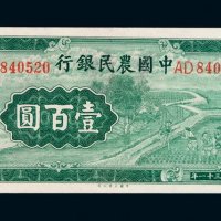 民国三十一年中国农民银行国币券壹百圆一枚