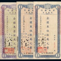 民国三十八年中央银行金圆券定额本票伍拾万圆二枚、壹佰万圆一枚