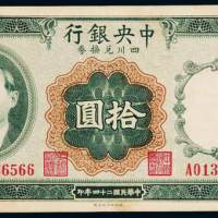 民国二十四年中央银行财政部印刷局四川兑换券拾圆一枚，加盖“重庆”，八成新