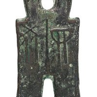 战国时期“四布当釿”一枚