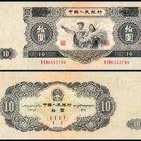 1953年二版币拾圆1枚