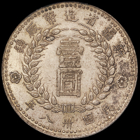1949年新疆省造币厂铸壹圆银币一枚，PCGS AU55